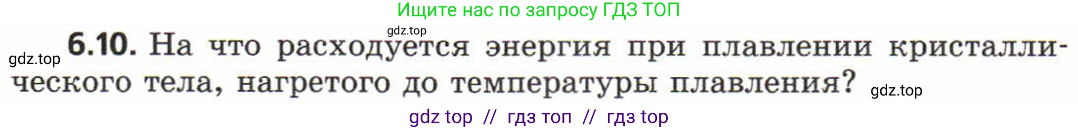 Физика, 8 класс Задачник, авторы: Генденштейн Лев Элевич, Кирик Леонид Анатольевич, Гельфгат Илья Маркович, издательство Мнемозина, Москва, 2009, салатового цвета, страница 29, номер 6.10, Условие