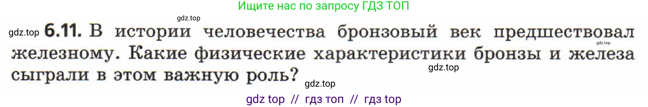 Физика, 8 класс Задачник, авторы: Генденштейн Лев Элевич, Кирик Леонид Анатольевич, Гельфгат Илья Маркович, издательство Мнемозина, Москва, 2009, салатового цвета, страница 29, номер 6.11, Условие