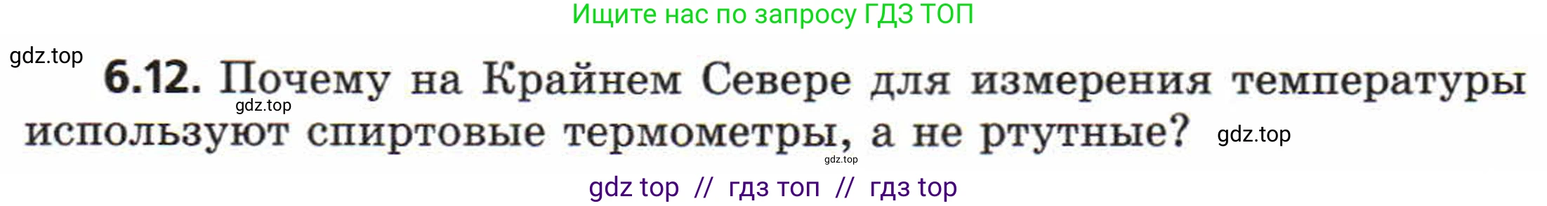 Физика, 8 класс Задачник, авторы: Генденштейн Лев Элевич, Кирик Леонид Анатольевич, Гельфгат Илья Маркович, издательство Мнемозина, Москва, 2009, салатового цвета, страница 30, номер 6.12, Условие