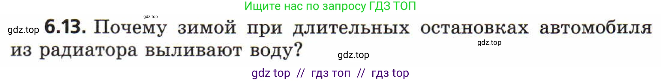 Физика, 8 класс Задачник, авторы: Генденштейн Лев Элевич, Кирик Леонид Анатольевич, Гельфгат Илья Маркович, издательство Мнемозина, Москва, 2009, салатового цвета, страница 30, номер 6.13, Условие
