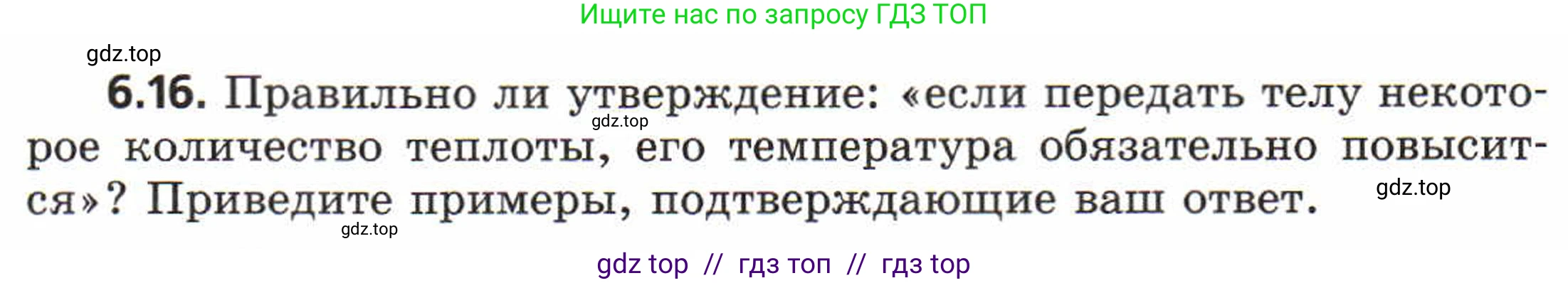 Физика, 8 класс Задачник, авторы: Генденштейн Лев Элевич, Кирик Леонид Анатольевич, Гельфгат Илья Маркович, издательство Мнемозина, Москва, 2009, салатового цвета, страница 30, номер 6.16, Условие
