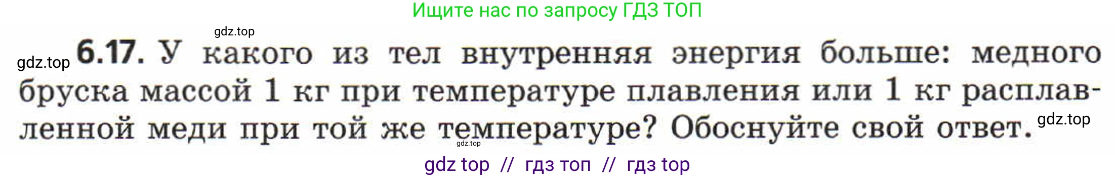 Физика, 8 класс Задачник, авторы: Генденштейн Лев Элевич, Кирик Леонид Анатольевич, Гельфгат Илья Маркович, издательство Мнемозина, Москва, 2009, салатового цвета, страница 30, номер 6.17, Условие