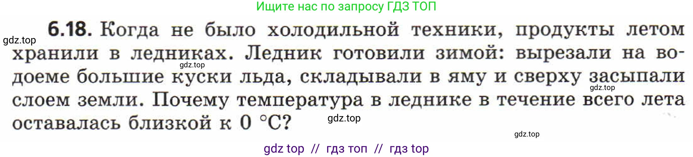 Физика, 8 класс Задачник, авторы: Генденштейн Лев Элевич, Кирик Леонид Анатольевич, Гельфгат Илья Маркович, издательство Мнемозина, Москва, 2009, салатового цвета, страница 30, номер 6.18, Условие