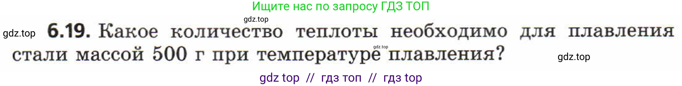 Физика, 8 класс Задачник, авторы: Генденштейн Лев Элевич, Кирик Леонид Анатольевич, Гельфгат Илья Маркович, издательство Мнемозина, Москва, 2009, салатового цвета, страница 30, номер 6.19, Условие