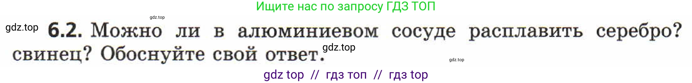 Физика, 8 класс Задачник, авторы: Генденштейн Лев Элевич, Кирик Леонид Анатольевич, Гельфгат Илья Маркович, издательство Мнемозина, Москва, 2009, салатового цвета, страница 29, номер 6.2, Условие