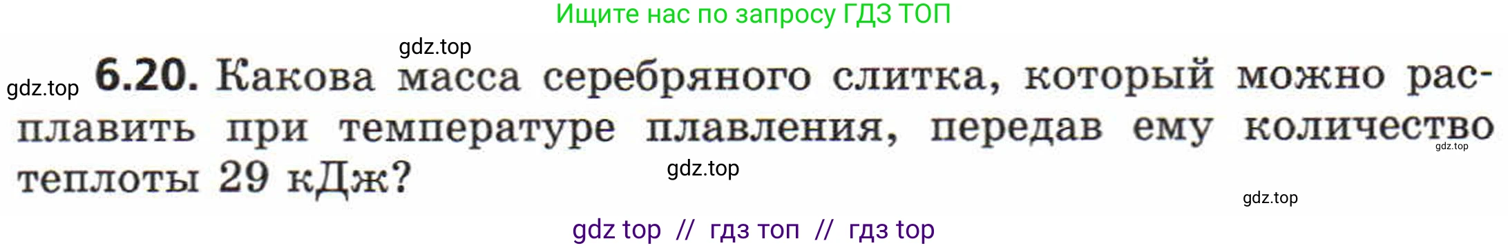 Физика, 8 класс Задачник, авторы: Генденштейн Лев Элевич, Кирик Леонид Анатольевич, Гельфгат Илья Маркович, издательство Мнемозина, Москва, 2009, салатового цвета, страница 30, номер 6.20, Условие