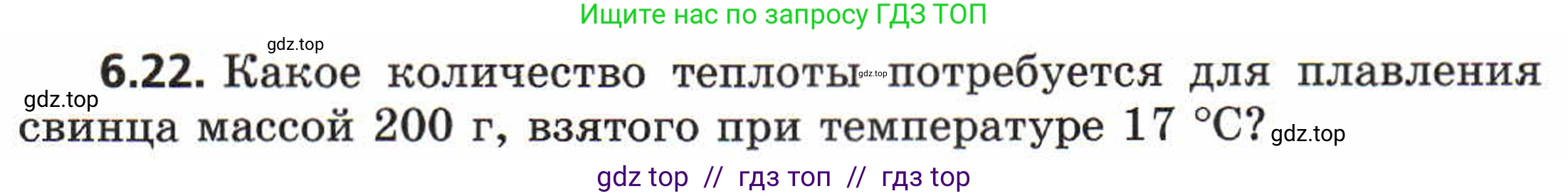 Физика, 8 класс Задачник, авторы: Генденштейн Лев Элевич, Кирик Леонид Анатольевич, Гельфгат Илья Маркович, издательство Мнемозина, Москва, 2009, салатового цвета, страница 31, номер 6.22, Условие