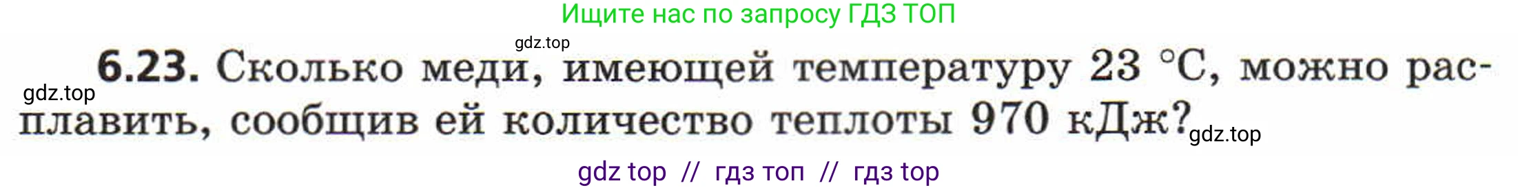 Физика, 8 класс Задачник, авторы: Генденштейн Лев Элевич, Кирик Леонид Анатольевич, Гельфгат Илья Маркович, издательство Мнемозина, Москва, 2009, салатового цвета, страница 31, номер 6.23, Условие
