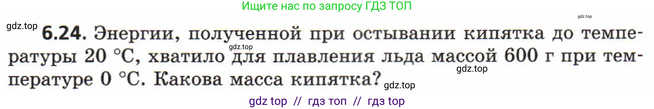 Физика, 8 класс Задачник, авторы: Генденштейн Лев Элевич, Кирик Леонид Анатольевич, Гельфгат Илья Маркович, издательство Мнемозина, Москва, 2009, салатового цвета, страница 31, номер 6.24, Условие