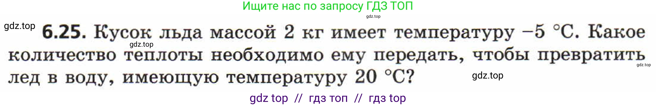 Физика, 8 класс Задачник, авторы: Генденштейн Лев Элевич, Кирик Леонид Анатольевич, Гельфгат Илья Маркович, издательство Мнемозина, Москва, 2009, салатового цвета, страница 31, номер 6.25, Условие