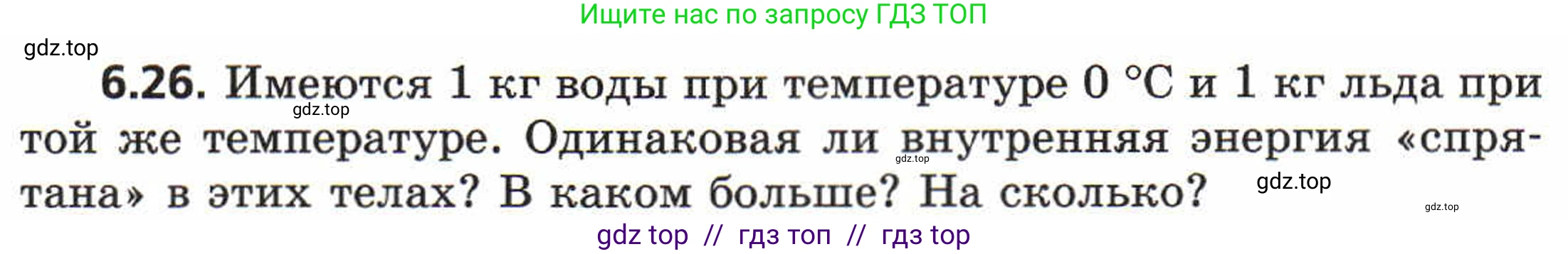 Физика, 8 класс Задачник, авторы: Генденштейн Лев Элевич, Кирик Леонид Анатольевич, Гельфгат Илья Маркович, издательство Мнемозина, Москва, 2009, салатового цвета, страница 31, номер 6.26, Условие