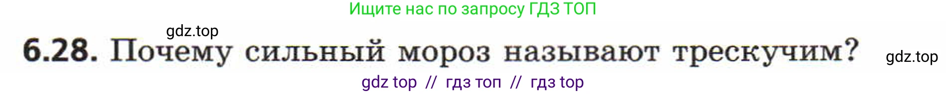 Физика, 8 класс Задачник, авторы: Генденштейн Лев Элевич, Кирик Леонид Анатольевич, Гельфгат Илья Маркович, издательство Мнемозина, Москва, 2009, салатового цвета, страница 31, номер 6.28, Условие