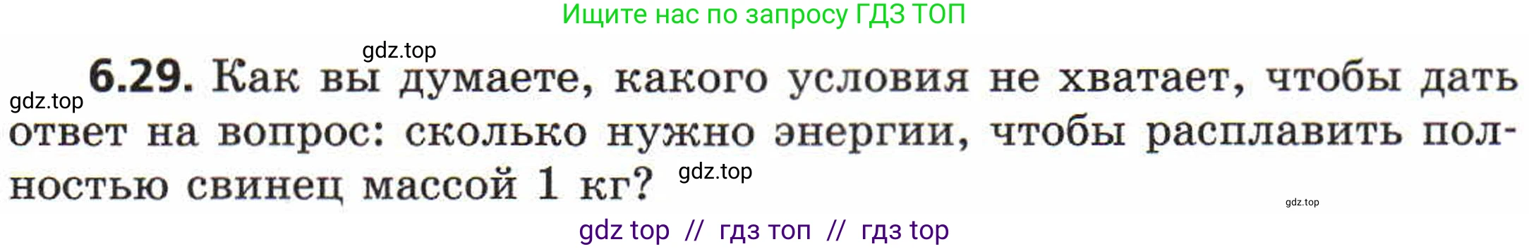 Физика, 8 класс Задачник, авторы: Генденштейн Лев Элевич, Кирик Леонид Анатольевич, Гельфгат Илья Маркович, издательство Мнемозина, Москва, 2009, салатового цвета, страница 31, номер 6.29, Условие