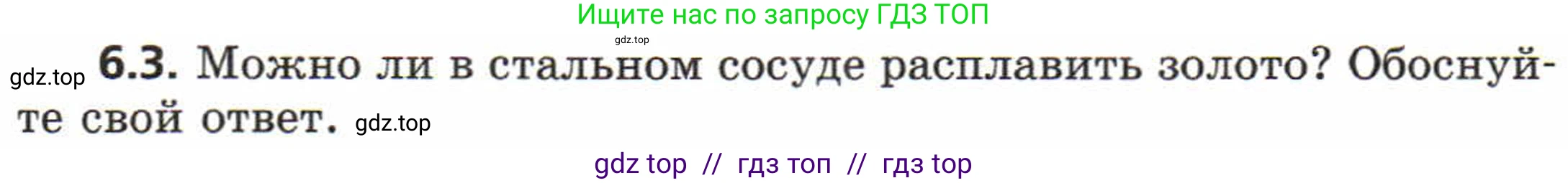 Физика, 8 класс Задачник, авторы: Генденштейн Лев Элевич, Кирик Леонид Анатольевич, Гельфгат Илья Маркович, издательство Мнемозина, Москва, 2009, салатового цвета, страница 29, номер 6.3, Условие