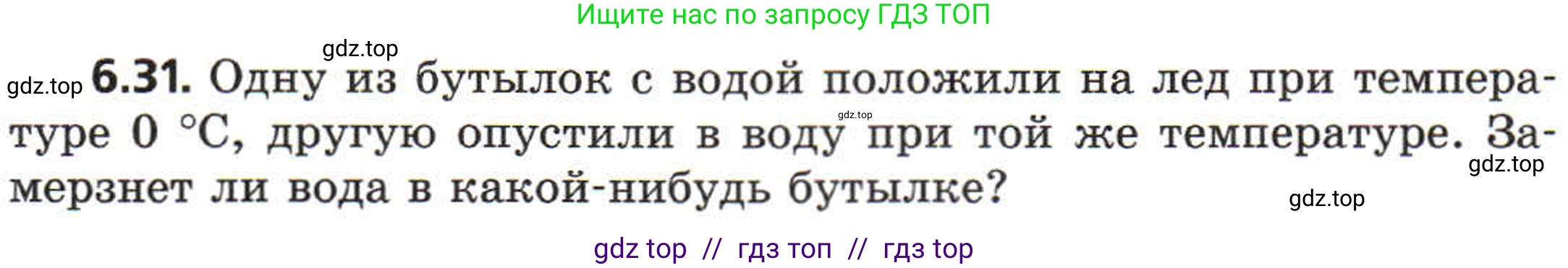 Физика, 8 класс Задачник, авторы: Генденштейн Лев Элевич, Кирик Леонид Анатольевич, Гельфгат Илья Маркович, издательство Мнемозина, Москва, 2009, салатового цвета, страница 31, номер 6.31, Условие