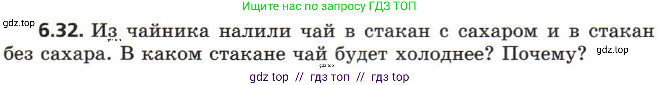 Физика, 8 класс Задачник, авторы: Генденштейн Лев Элевич, Кирик Леонид Анатольевич, Гельфгат Илья Маркович, издательство Мнемозина, Москва, 2009, салатового цвета, страница 31, номер 6.32, Условие