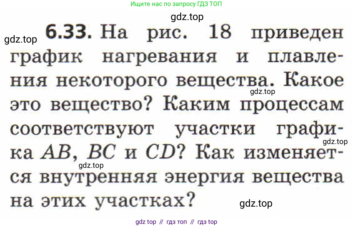 Физика, 8 класс Задачник, авторы: Генденштейн Лев Элевич, Кирик Леонид Анатольевич, Гельфгат Илья Маркович, издательство Мнемозина, Москва, 2009, салатового цвета, страница 32, номер 6.33, Условие