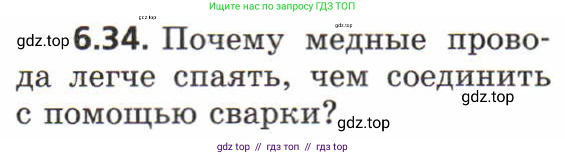 Физика, 8 класс Задачник, авторы: Генденштейн Лев Элевич, Кирик Леонид Анатольевич, Гельфгат Илья Маркович, издательство Мнемозина, Москва, 2009, салатового цвета, страница 32, номер 6.34, Условие
