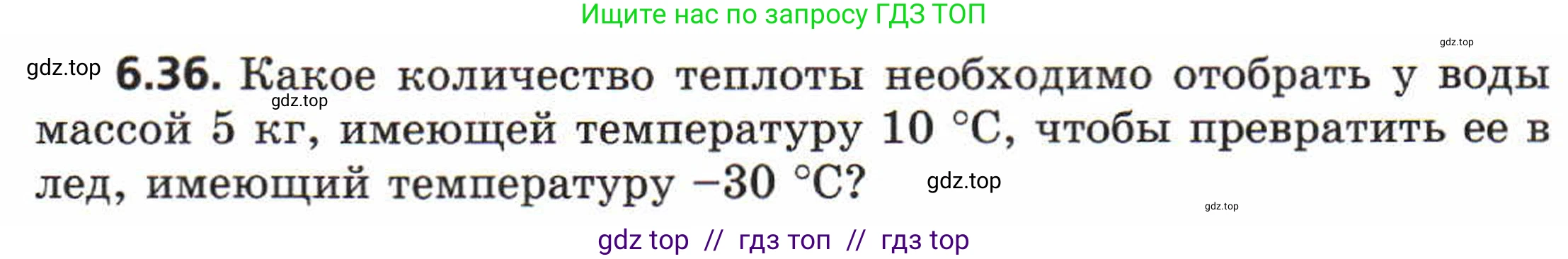 Физика, 8 класс Задачник, авторы: Генденштейн Лев Элевич, Кирик Леонид Анатольевич, Гельфгат Илья Маркович, издательство Мнемозина, Москва, 2009, салатового цвета, страница 32, номер 6.36, Условие