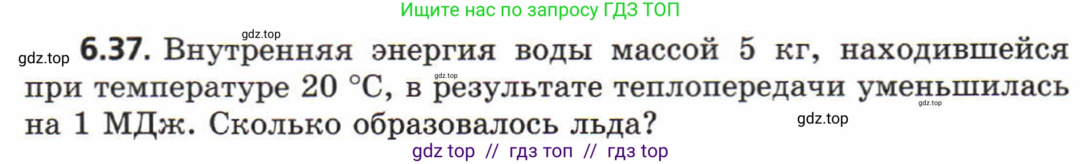 Физика, 8 класс Задачник, авторы: Генденштейн Лев Элевич, Кирик Леонид Анатольевич, Гельфгат Илья Маркович, издательство Мнемозина, Москва, 2009, салатового цвета, страница 32, номер 6.37, Условие