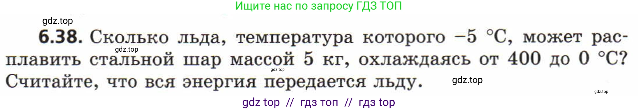 Физика, 8 класс Задачник, авторы: Генденштейн Лев Элевич, Кирик Леонид Анатольевич, Гельфгат Илья Маркович, издательство Мнемозина, Москва, 2009, салатового цвета, страница 32, номер 6.38, Условие
