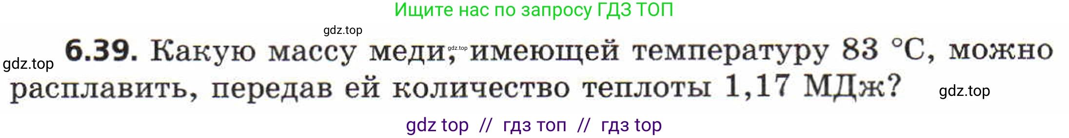 Физика, 8 класс Задачник, авторы: Генденштейн Лев Элевич, Кирик Леонид Анатольевич, Гельфгат Илья Маркович, издательство Мнемозина, Москва, 2009, салатового цвета, страница 32, номер 6.39, Условие
