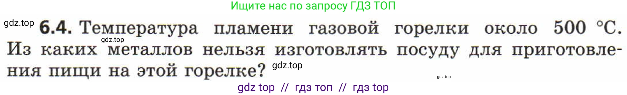Физика, 8 класс Задачник, авторы: Генденштейн Лев Элевич, Кирик Леонид Анатольевич, Гельфгат Илья Маркович, издательство Мнемозина, Москва, 2009, салатового цвета, страница 29, номер 6.4, Условие