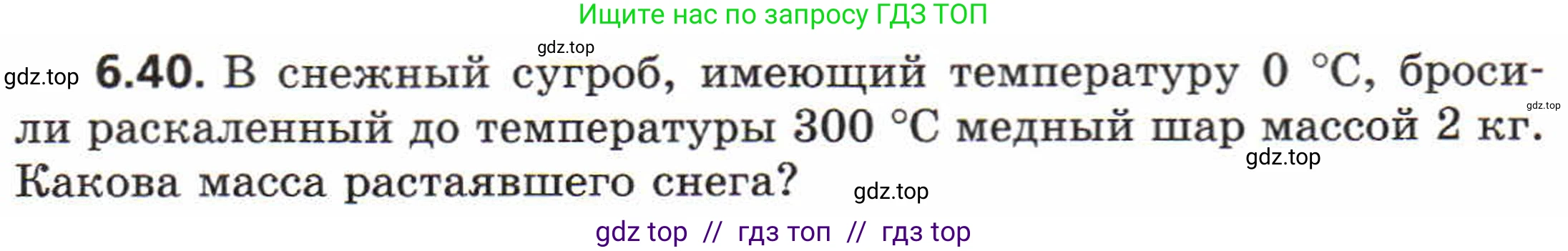 Физика, 8 класс Задачник, авторы: Генденштейн Лев Элевич, Кирик Леонид Анатольевич, Гельфгат Илья Маркович, издательство Мнемозина, Москва, 2009, салатового цвета, страница 32, номер 6.40, Условие
