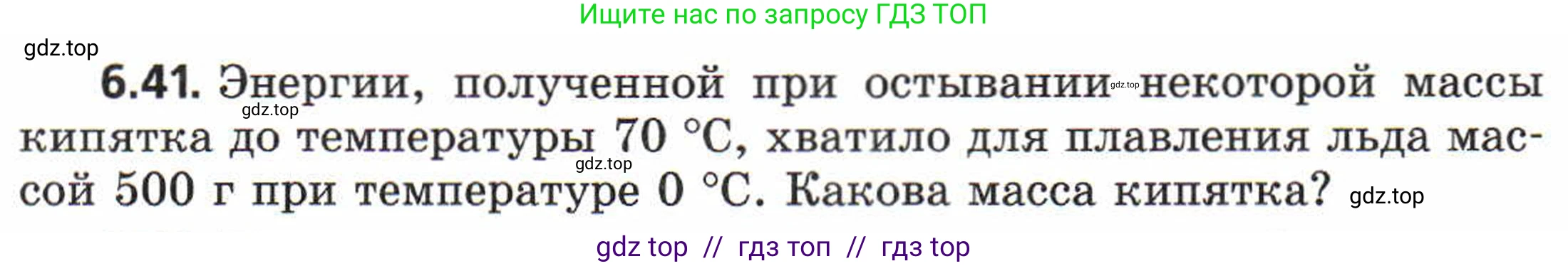 Физика, 8 класс Задачник, авторы: Генденштейн Лев Элевич, Кирик Леонид Анатольевич, Гельфгат Илья Маркович, издательство Мнемозина, Москва, 2009, салатового цвета, страница 33, номер 6.41, Условие