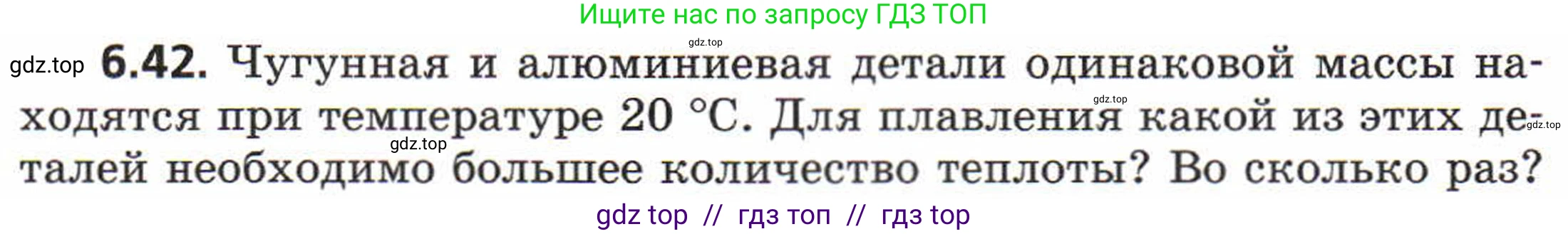 Физика, 8 класс Задачник, авторы: Генденштейн Лев Элевич, Кирик Леонид Анатольевич, Гельфгат Илья Маркович, издательство Мнемозина, Москва, 2009, салатового цвета, страница 33, номер 6.42, Условие