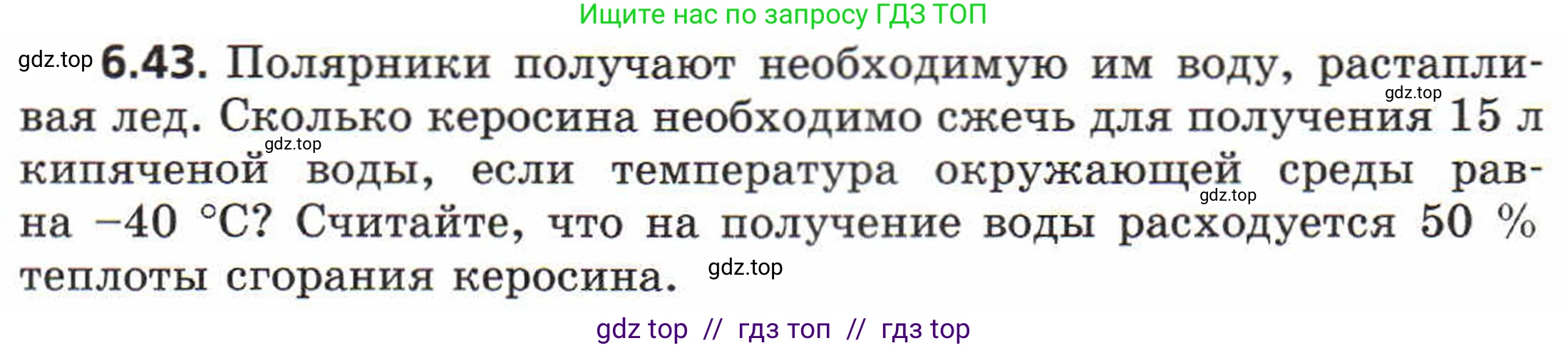 Физика, 8 класс Задачник, авторы: Генденштейн Лев Элевич, Кирик Леонид Анатольевич, Гельфгат Илья Маркович, издательство Мнемозина, Москва, 2009, салатового цвета, страница 33, номер 6.43, Условие