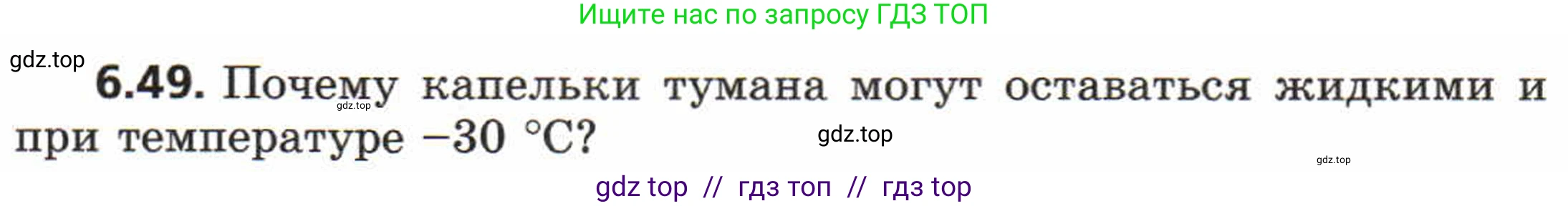 Физика, 8 класс Задачник, авторы: Генденштейн Лев Элевич, Кирик Леонид Анатольевич, Гельфгат Илья Маркович, издательство Мнемозина, Москва, 2009, салатового цвета, страница 34, номер 6.49, Условие