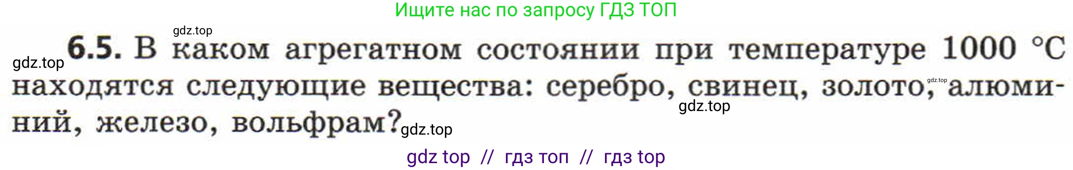 Физика, 8 класс Задачник, авторы: Генденштейн Лев Элевич, Кирик Леонид Анатольевич, Гельфгат Илья Маркович, издательство Мнемозина, Москва, 2009, салатового цвета, страница 29, номер 6.5, Условие
