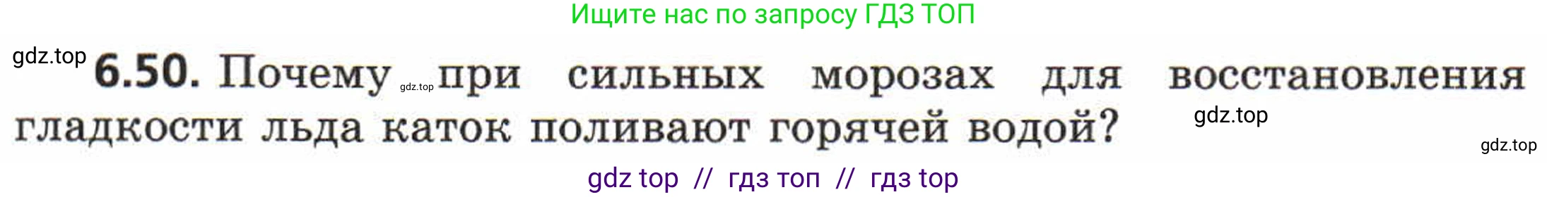 Физика, 8 класс Задачник, авторы: Генденштейн Лев Элевич, Кирик Леонид Анатольевич, Гельфгат Илья Маркович, издательство Мнемозина, Москва, 2009, салатового цвета, страница 34, номер 6.50, Условие