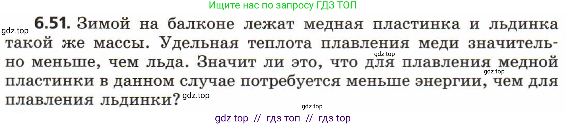 Физика, 8 класс Задачник, авторы: Генденштейн Лев Элевич, Кирик Леонид Анатольевич, Гельфгат Илья Маркович, издательство Мнемозина, Москва, 2009, салатового цвета, страница 34, номер 6.51, Условие