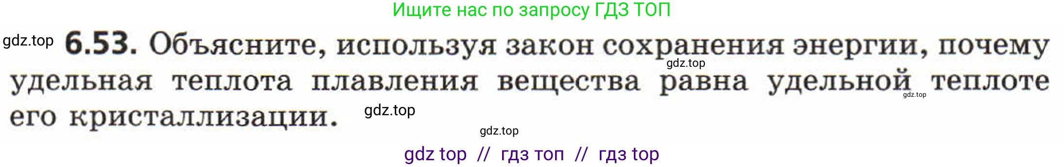 Физика, 8 класс Задачник, авторы: Генденштейн Лев Элевич, Кирик Леонид Анатольевич, Гельфгат Илья Маркович, издательство Мнемозина, Москва, 2009, салатового цвета, страница 34, номер 6.53, Условие
