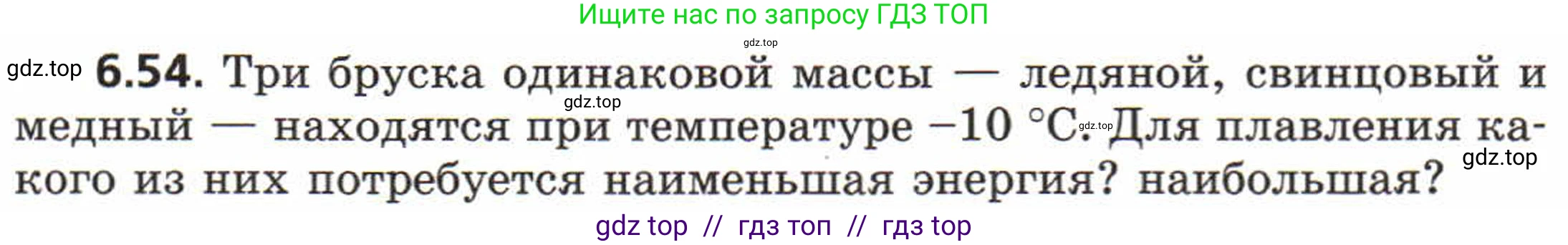Физика, 8 класс Задачник, авторы: Генденштейн Лев Элевич, Кирик Леонид Анатольевич, Гельфгат Илья Маркович, издательство Мнемозина, Москва, 2009, салатового цвета, страница 34, номер 6.54, Условие