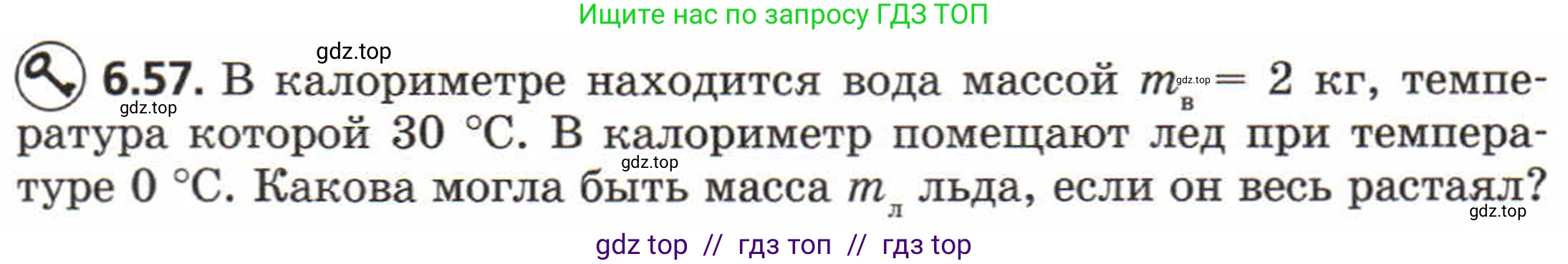 Физика, 8 класс Задачник, авторы: Генденштейн Лев Элевич, Кирик Леонид Анатольевич, Гельфгат Илья Маркович, издательство Мнемозина, Москва, 2009, салатового цвета, страница 34, номер 6.57, Условие