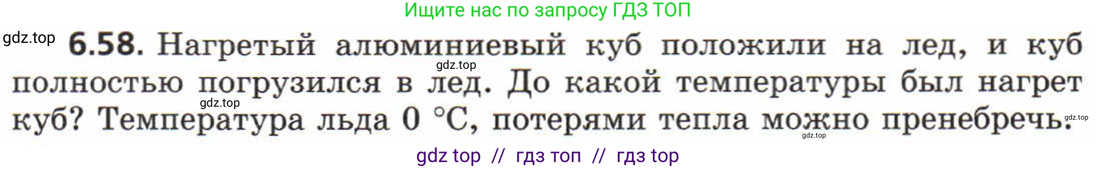 Физика, 8 класс Задачник, авторы: Генденштейн Лев Элевич, Кирик Леонид Анатольевич, Гельфгат Илья Маркович, издательство Мнемозина, Москва, 2009, салатового цвета, страница 34, номер 6.58, Условие