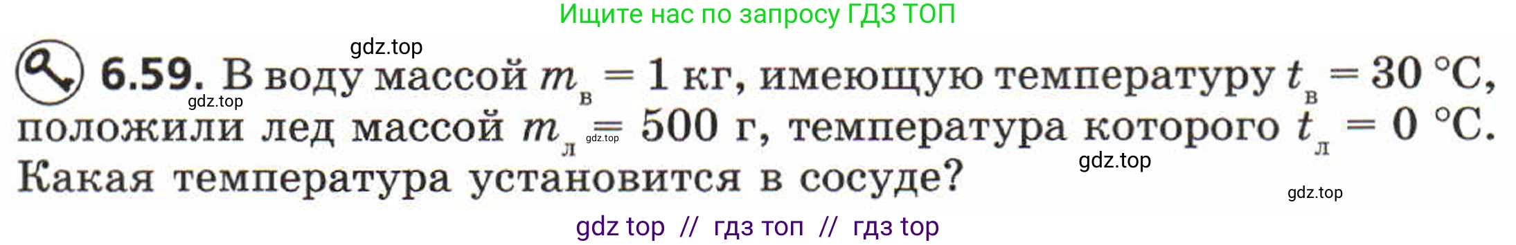 Физика, 8 класс Задачник, авторы: Генденштейн Лев Элевич, Кирик Леонид Анатольевич, Гельфгат Илья Маркович, издательство Мнемозина, Москва, 2009, салатового цвета, страница 34, номер 6.59, Условие