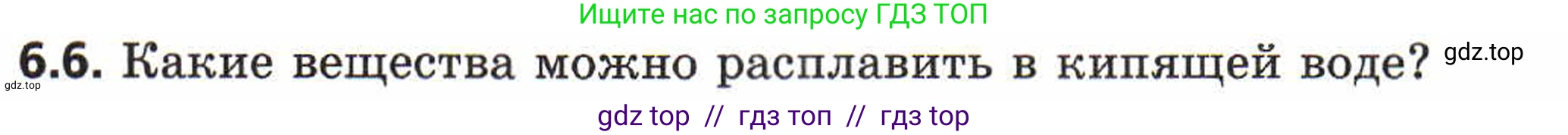Физика, 8 класс Задачник, авторы: Генденштейн Лев Элевич, Кирик Леонид Анатольевич, Гельфгат Илья Маркович, издательство Мнемозина, Москва, 2009, салатового цвета, страница 29, номер 6.6, Условие