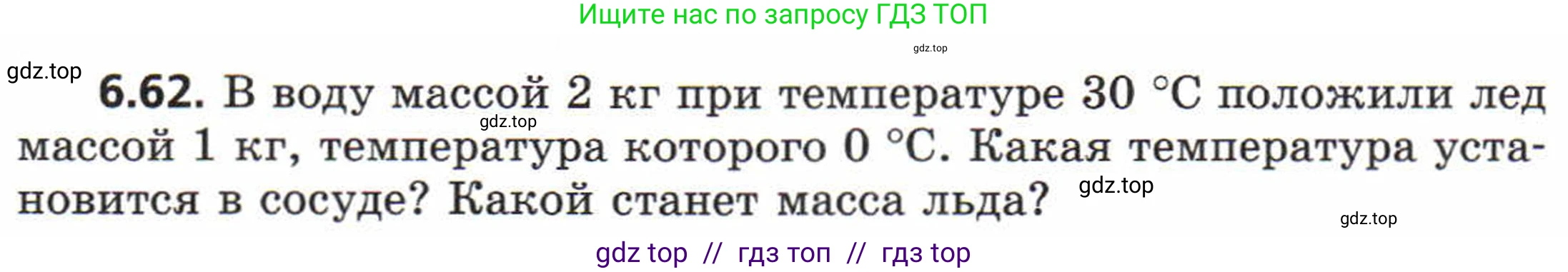 Физика, 8 класс Задачник, авторы: Генденштейн Лев Элевич, Кирик Леонид Анатольевич, Гельфгат Илья Маркович, издательство Мнемозина, Москва, 2009, салатового цвета, страница 35, номер 6.62, Условие