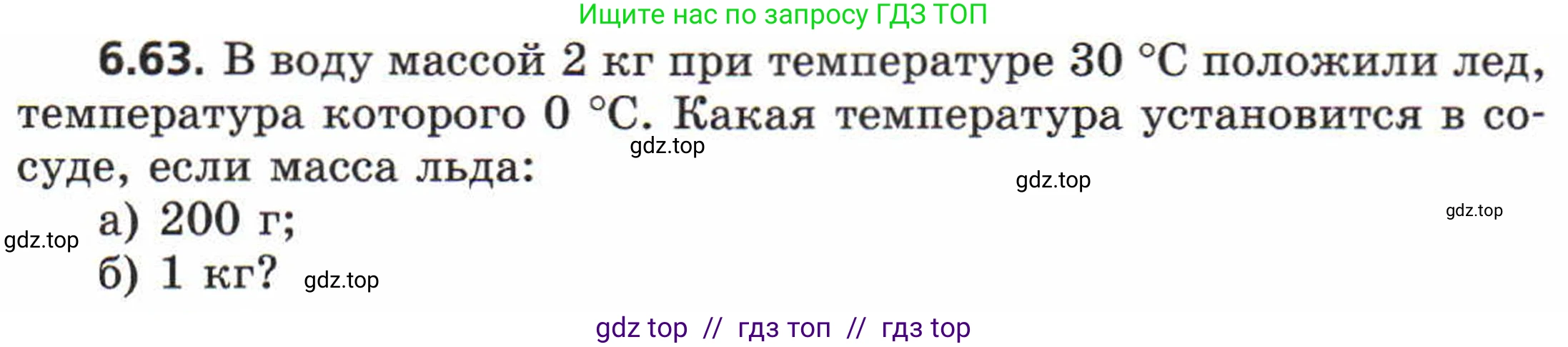 Физика, 8 класс Задачник, авторы: Генденштейн Лев Элевич, Кирик Леонид Анатольевич, Гельфгат Илья Маркович, издательство Мнемозина, Москва, 2009, салатового цвета, страница 35, номер 6.63, Условие
