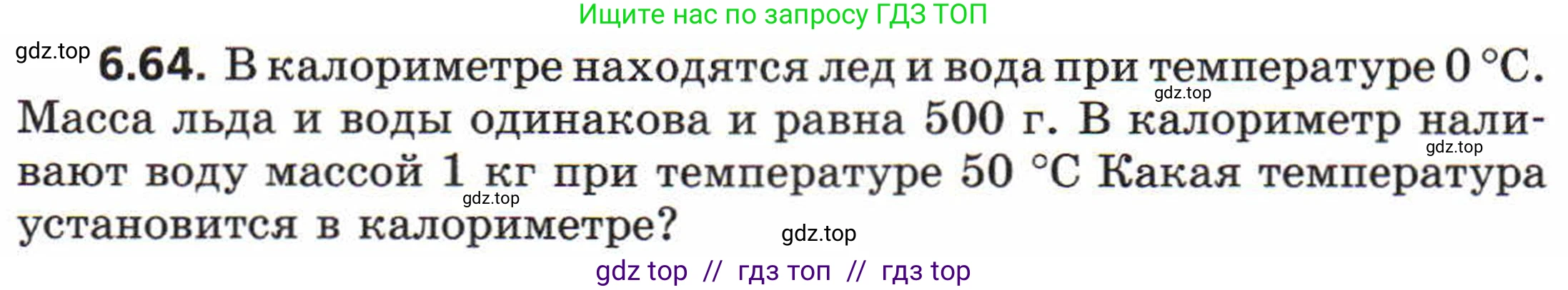 Физика, 8 класс Задачник, авторы: Генденштейн Лев Элевич, Кирик Леонид Анатольевич, Гельфгат Илья Маркович, издательство Мнемозина, Москва, 2009, салатового цвета, страница 35, номер 6.64, Условие