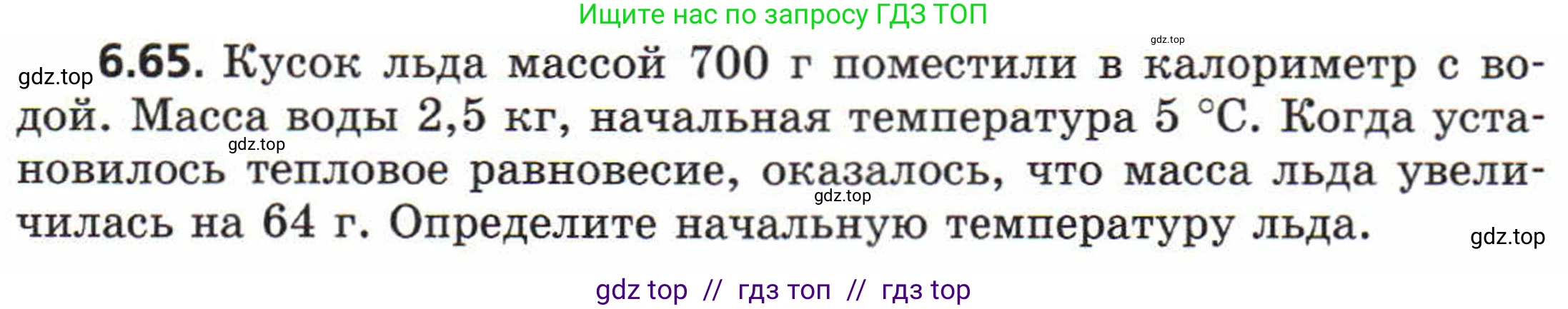 Физика, 8 класс Задачник, авторы: Генденштейн Лев Элевич, Кирик Леонид Анатольевич, Гельфгат Илья Маркович, издательство Мнемозина, Москва, 2009, салатового цвета, страница 35, номер 6.65, Условие