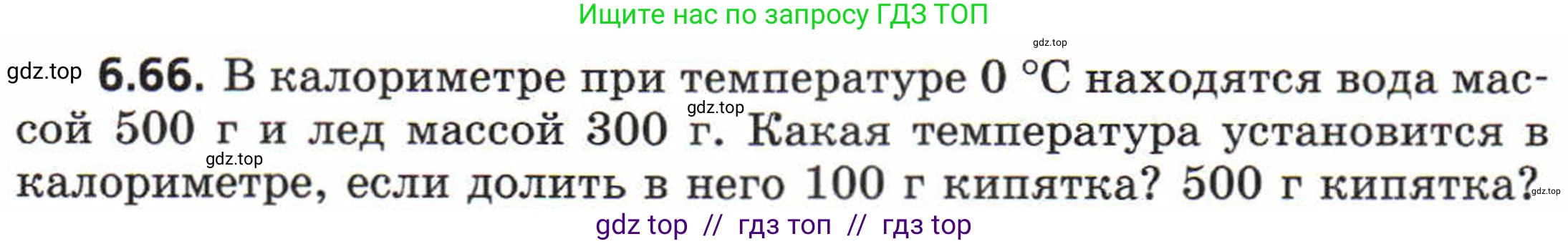 Физика, 8 класс Задачник, авторы: Генденштейн Лев Элевич, Кирик Леонид Анатольевич, Гельфгат Илья Маркович, издательство Мнемозина, Москва, 2009, салатового цвета, страница 35, номер 6.66, Условие