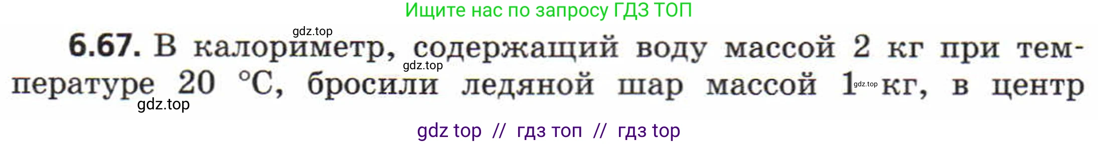 Физика, 8 класс Задачник, авторы: Генденштейн Лев Элевич, Кирик Леонид Анатольевич, Гельфгат Илья Маркович, издательство Мнемозина, Москва, 2009, салатового цвета, страница 35, номер 6.67, Условие