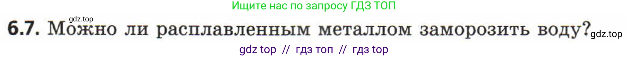 Физика, 8 класс Задачник, авторы: Генденштейн Лев Элевич, Кирик Леонид Анатольевич, Гельфгат Илья Маркович, издательство Мнемозина, Москва, 2009, салатового цвета, страница 29, номер 6.7, Условие