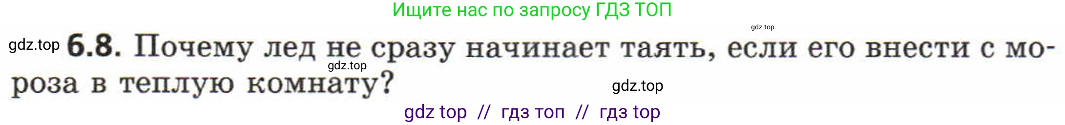 Физика, 8 класс Задачник, авторы: Генденштейн Лев Элевич, Кирик Леонид Анатольевич, Гельфгат Илья Маркович, издательство Мнемозина, Москва, 2009, салатового цвета, страница 29, номер 6.8, Условие