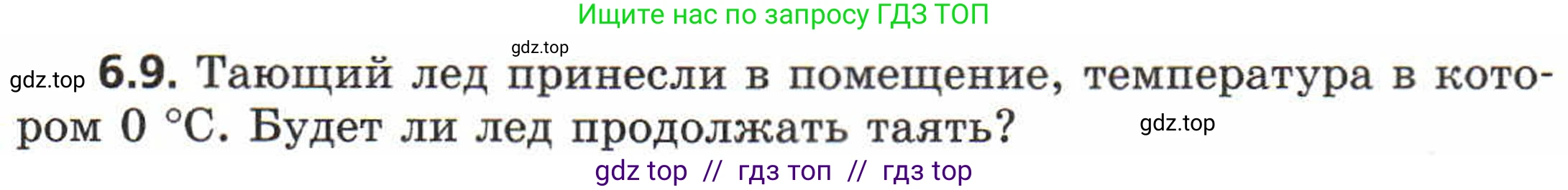 Физика, 8 класс Задачник, авторы: Генденштейн Лев Элевич, Кирик Леонид Анатольевич, Гельфгат Илья Маркович, издательство Мнемозина, Москва, 2009, салатового цвета, страница 29, номер 6.9, Условие